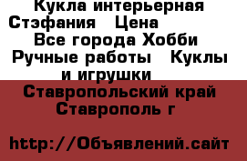 Кукла интерьерная Стэфания › Цена ­ 25 000 - Все города Хобби. Ручные работы » Куклы и игрушки   . Ставропольский край,Ставрополь г.